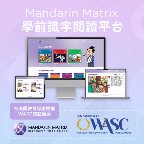 Mandarin Matrix MMX 学前阅读识字平台